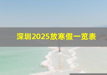 深圳2025放寒假一览表