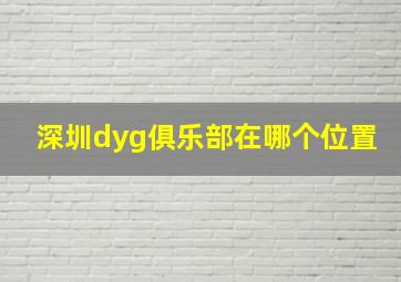 深圳dyg俱乐部在哪个位置