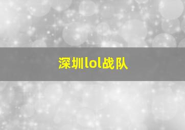 深圳lol战队