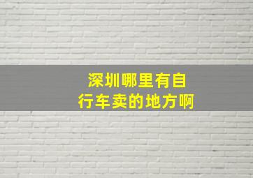 深圳哪里有自行车卖的地方啊