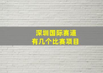 深圳国际赛道有几个比赛项目