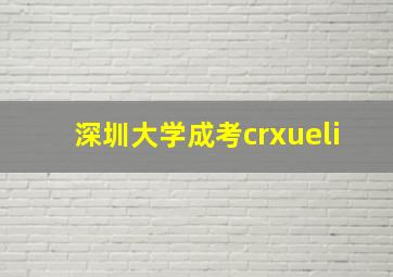 深圳大学成考crxueli