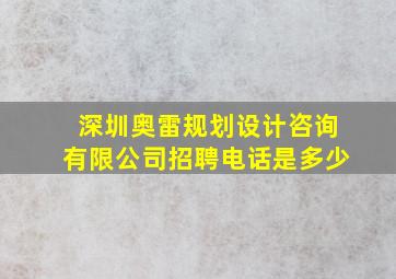 深圳奥雷规划设计咨询有限公司招聘电话是多少