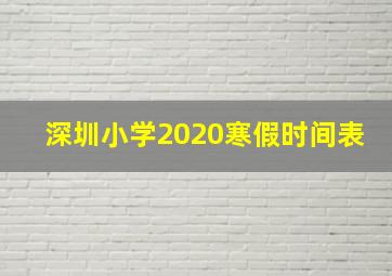 深圳小学2020寒假时间表