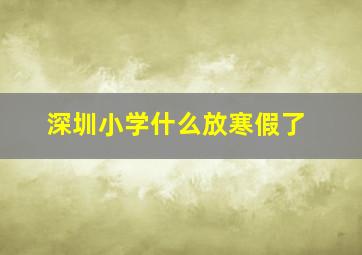 深圳小学什么放寒假了