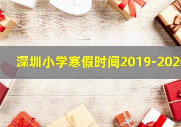 深圳小学寒假时间2019-2020