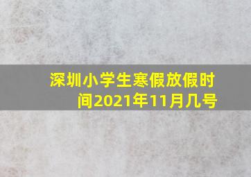 深圳小学生寒假放假时间2021年11月几号