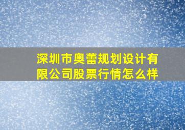 深圳市奥蕾规划设计有限公司股票行情怎么样