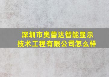 深圳市奥蕾达智能显示技术工程有限公司怎么样