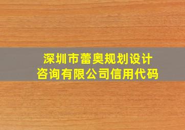 深圳市蕾奥规划设计咨询有限公司信用代码