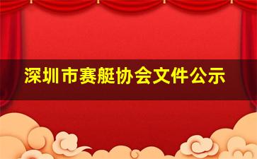 深圳市赛艇协会文件公示