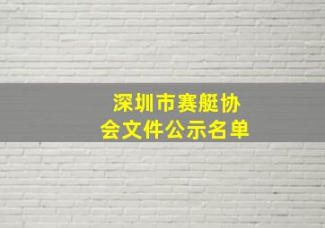 深圳市赛艇协会文件公示名单