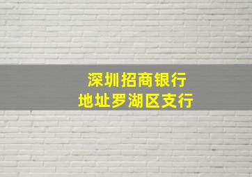 深圳招商银行地址罗湖区支行