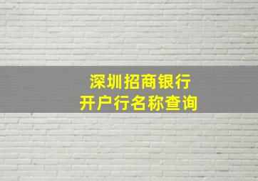 深圳招商银行开户行名称查询