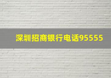 深圳招商银行电话95555