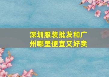 深圳服装批发和广州哪里便宜又好卖