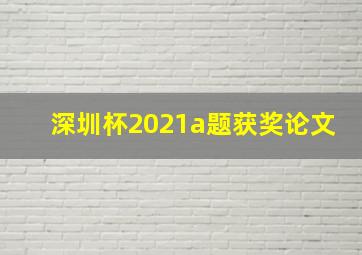 深圳杯2021a题获奖论文