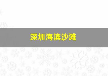 深圳海滨沙滩