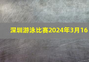 深圳游泳比赛2024年3月16