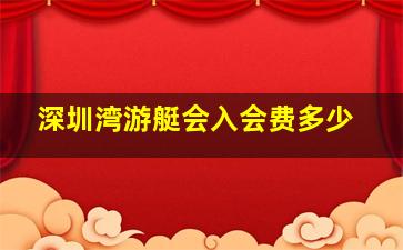 深圳湾游艇会入会费多少