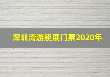 深圳湾游艇展门票2020年