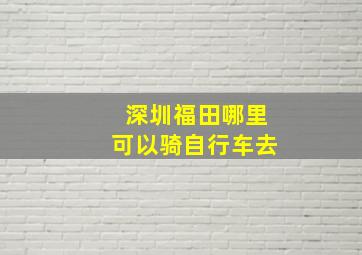 深圳福田哪里可以骑自行车去