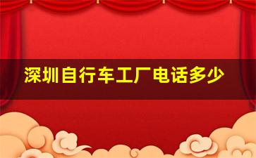 深圳自行车工厂电话多少