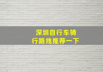 深圳自行车骑行路线推荐一下