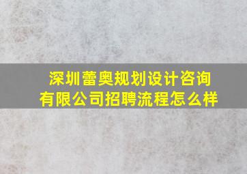 深圳蕾奥规划设计咨询有限公司招聘流程怎么样