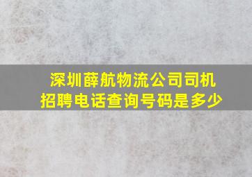 深圳薛航物流公司司机招聘电话查询号码是多少