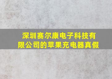 深圳赛尔康电子科技有限公司的苹果充电器真假