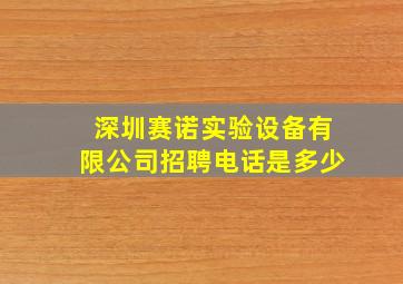 深圳赛诺实验设备有限公司招聘电话是多少