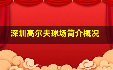 深圳高尔夫球场简介概况