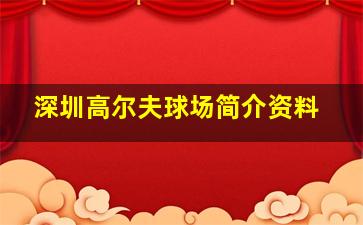 深圳高尔夫球场简介资料