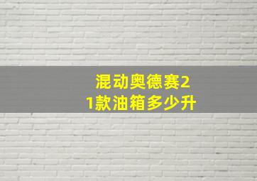 混动奥德赛21款油箱多少升