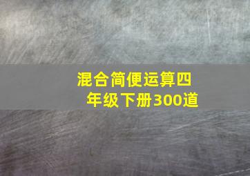 混合简便运算四年级下册300道