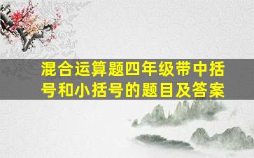 混合运算题四年级带中括号和小括号的题目及答案