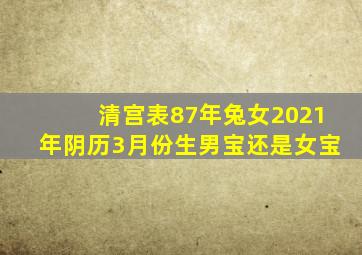 清宫表87年兔女2021年阴历3月份生男宝还是女宝