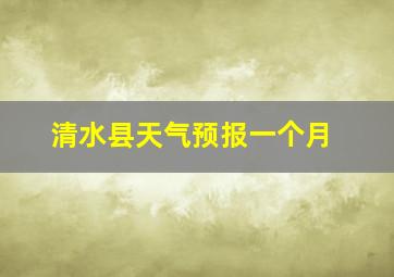 清水县天气预报一个月