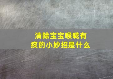 清除宝宝喉咙有痰的小妙招是什么