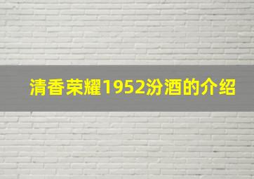 清香荣耀1952汾酒的介绍