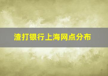 渣打银行上海网点分布