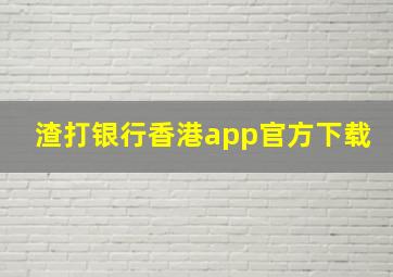 渣打银行香港app官方下载