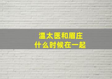 温太医和眉庄什么时候在一起