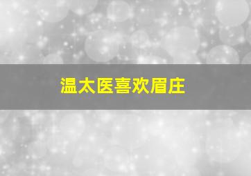 温太医喜欢眉庄