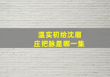 温实初给沈眉庄把脉是哪一集