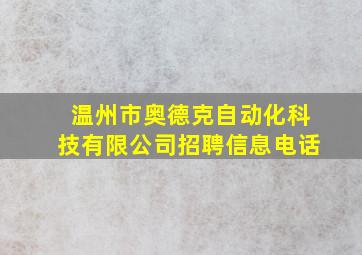 温州市奥德克自动化科技有限公司招聘信息电话