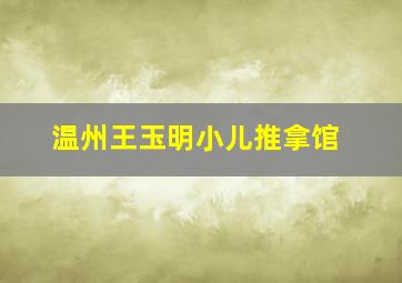 温州王玉明小儿推拿馆