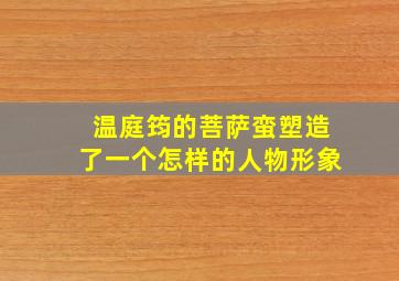 温庭筠的菩萨蛮塑造了一个怎样的人物形象