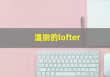 温捌的lofter